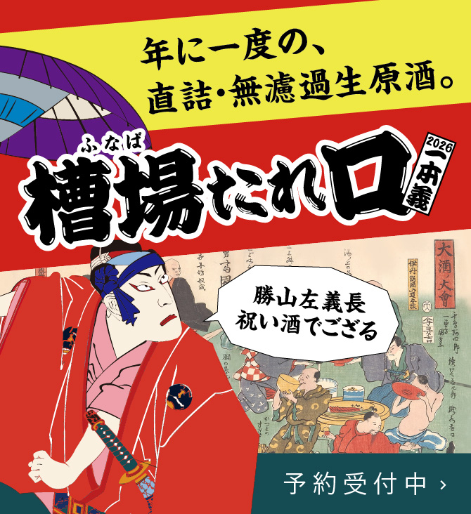 槽場たれ口（ふなばたれくち）